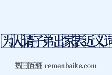 为人请子弟出家表近义词是什么意思的图片
